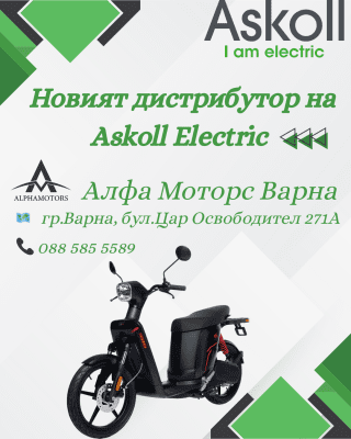 Представяме Ви новия дистрибутор на Askoll Electric!