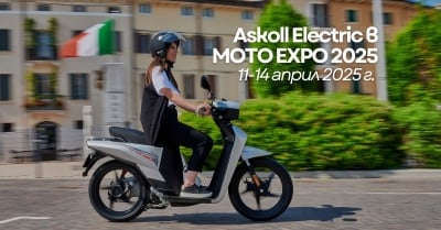 Askoll Electric ви кани на Moto Expo 2025 със специална отстъпка